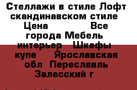 Стеллажи в стиле Лофт, скандинавском стиле › Цена ­ 15 900 - Все города Мебель, интерьер » Шкафы, купе   . Ярославская обл.,Переславль-Залесский г.